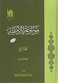 موسوعة الأدعية المجلد الرابع الصحيفة الصادقية