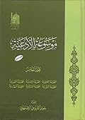 موسوعة الأدعية المجلد الخامس الصحيفة الكاظمية والصحيفة الرضوية والصحيفة التقوية والصحيفة النقوية والصحيفة العسكرية والصحيفة المهدية