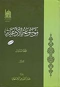 موسوعة الأدعية المجلد السادس المزار