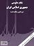 نظام حکومتی جمهوری اسلامی ایران - دین، قانون و مطلقیت قدرت by Asghar Schirazi نظام حکومتی جمهوری اسلامی ایران - دین، قانون و مطلقیت قدرت by Asghar Schirazi
