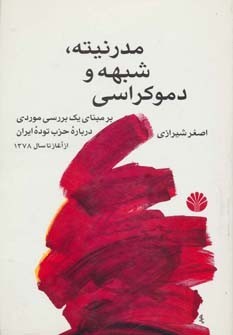 مدرنیه، شبهه و دموکراسی - بر مبنای یک بررسی موردی درباره حزب توده ایران (Unknown Binding)