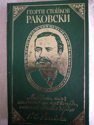 Георги Стойков Раковски