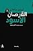 ‫القرصان الاسود‬ by Emilio Salgari