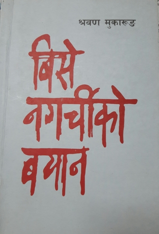 बिसे नगर्चीको बयान [Bise Nagarchiko Bayan] (Paperback)