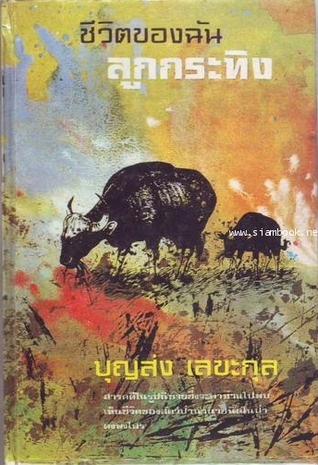 ชีวิตของฉัน ลูกกระทิง (Hardcover)