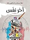 آخر نفس