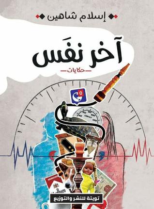 آخر نفس