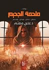 ملحمة الجحيم
