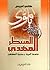 المهدي المنتظر؛ فلسفة الغيبة وحتمية الظهور by إدريس الحسيني
