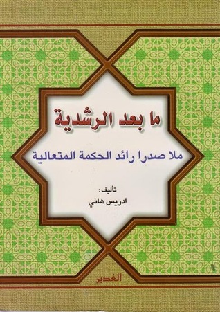 ما بعد الرشدية، ملا صدرا رائد الحكمة المتعالية (Paperback)