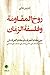 روح المقاومة وفلسفة الزمان:...