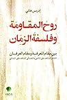 روح المقاومة وفلسفة الزمان: بين مقام المعرفة ومقام العرفان