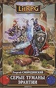 Серые туманы Эрантии
