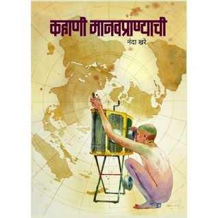 Kahani manavpranyachi