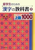 留学生のための漢字の教科書上級1000