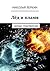 Лёд и пламя: Сборник стихотворений (Russian Edition)