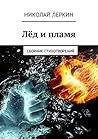 Лёд и пламя: Сборник стихотворений (Russian Edition) Лёд и пламя: Сборник стихотворений (Russian Edition)