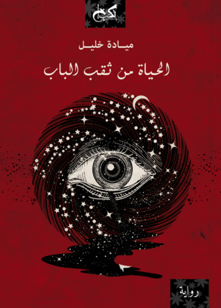 تحميل كتاب الحياة من ثقب الباب pdf