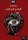 الحياة من ثقب الباب
