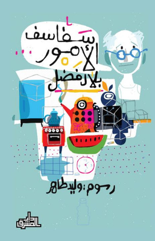 سفاسف الأمور (Paperback)