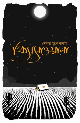 কিসসাওয়ালা (Hardcover)