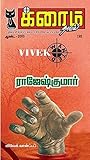 விவேக், வான்ட்டட்!