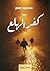 كفر الهلع by محمود إمام