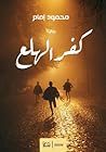 كفر الهلع