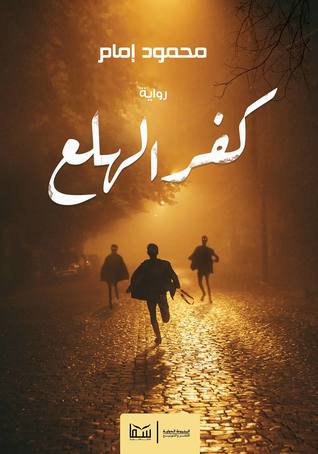 كفر الهلع (Paperback)