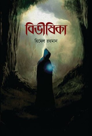 বিভীষিকা (Hardcover)