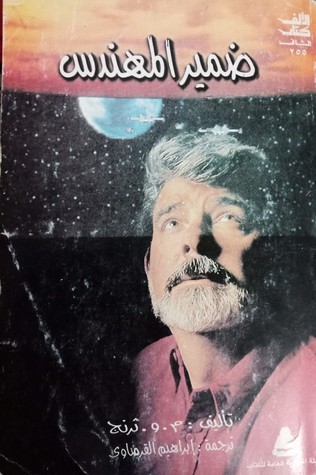 ضمير المهندس (Hardcover)