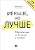 Меньше, но лучше: Работать ...