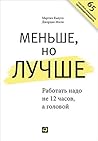 Меньше, но лучше: Работать надо не 12 часов, а головой (Winning without losing) (Russian Edition)
