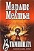 В тъмнината (SEAL Team 12, #2)