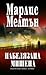 Набелязана мишена (SEAL Team 12, #4)