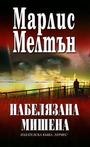 Набелязана мишена (SEAL Team 12, #4)