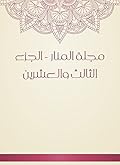 ‫مجلة المنار - الجزء الثالث والعشرين‬