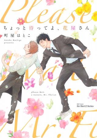 ちょっと待ってよ、花屋さん (Paperback)