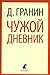 Чужой дневник