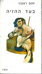 בעד ההזיה (Hardcover)