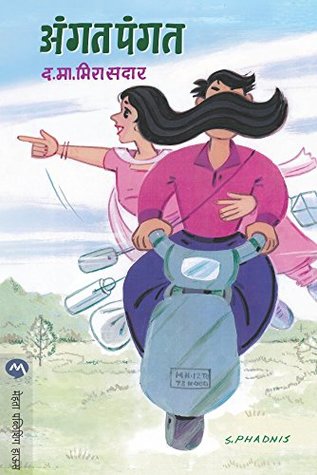 अंगत पंगत / ANGAT PANGAT (Marathi Edition)