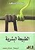 الطبيعة البشرية