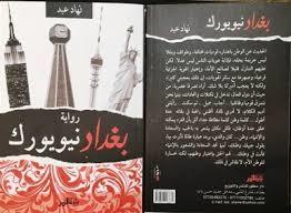 بغداد نيويورك (Paperback)