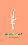 ஜெப்னா பேக்கரி [J...