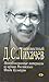 Неизвестный Д.С. Лихачев: н...