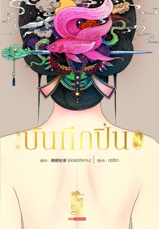 บันทึกปิ่น เล่ม 4