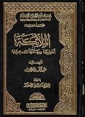 موسوعة أهل البيت الكونية المجلد 3 الملائكة أطوارها ومهامها التدبيرية