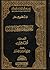 موسوعة أهل البيت الكونية المجلد 11 نظام التغذية وعجائب النبات