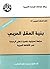 ‫بنية العقل العربي: دراسة تحليلية نقدية لنظم المعرفة في الثقافة العربية‬ (Arabic Edition)