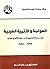 ‫العولمة والتنمية العربية: من حملة نابليون إلى جولة الأوروغواي، 1798 - 1998‬